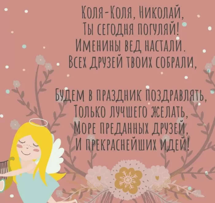 Красивые картинки с Днем ангела Николая. Открытки с поздравлениями с Днем ангела Николая