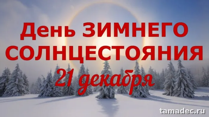 Картинки с Днем зимнего солнцестояния. С Днем зимнего солнцестояния - картинки с пожеланиями