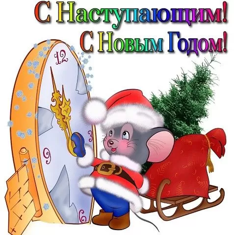 Картинки "С Наступающим Новым годом". Новогодние открытки "С Наступающим Новым годом"