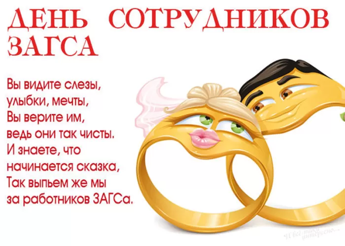 Картинки с Днем работников ЗАГСа. Открытки на День работников ЗАГСа 18 декабря