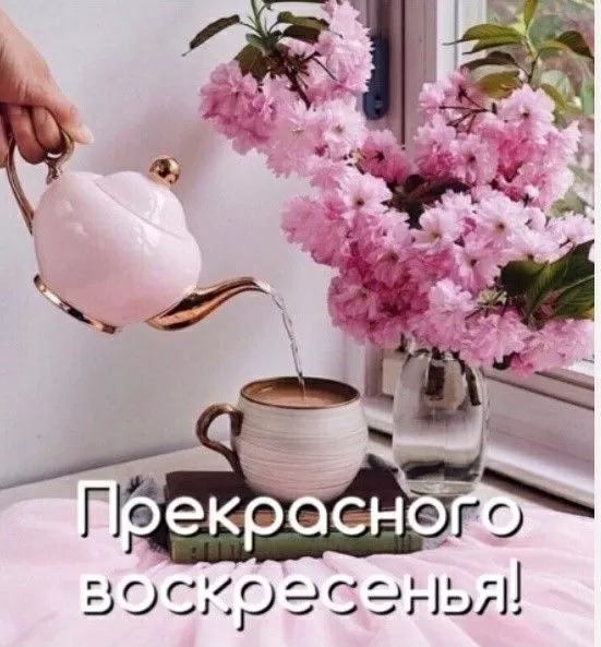 Картинки Доброе утро воскресенья. Картинки с пожеланиями "Доброго воскресного утра"