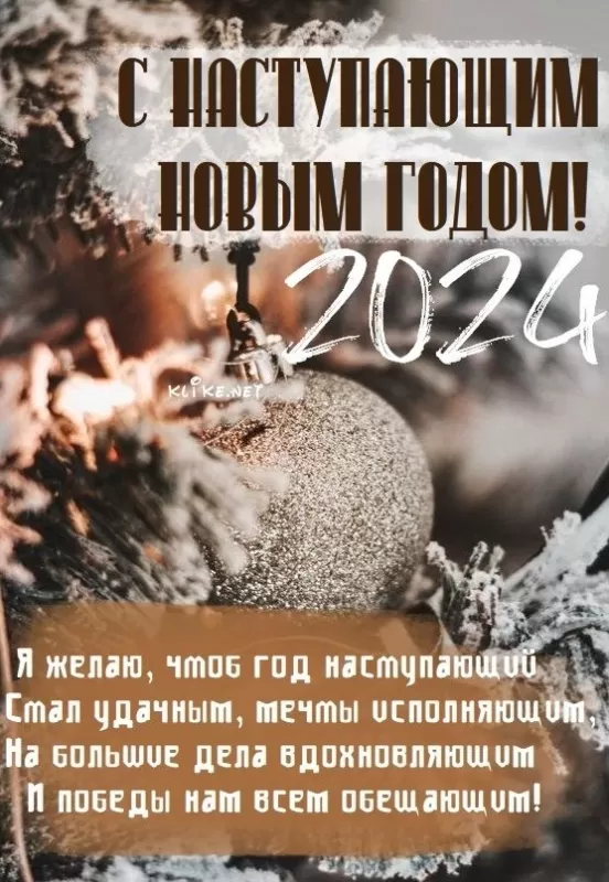 Картинки "С Наступающим Новым годом". Новогодние открытки "С Наступающим Новым годом"