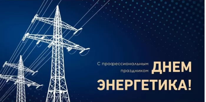 Прикольные картинки с Днем энергетика (190 открыток). Картинки "С Днем энергетика" прикольные и красивые