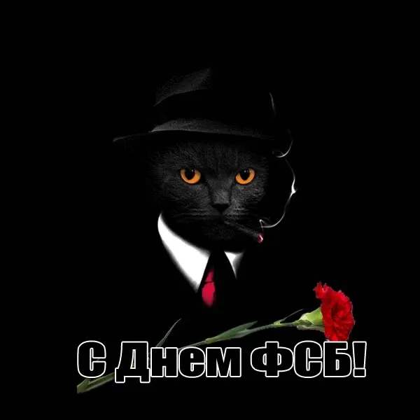 7 картинок с Днём ФСБ 20 декабря — скачать и отправить. Прикольные картинки ко Дню ФСБ