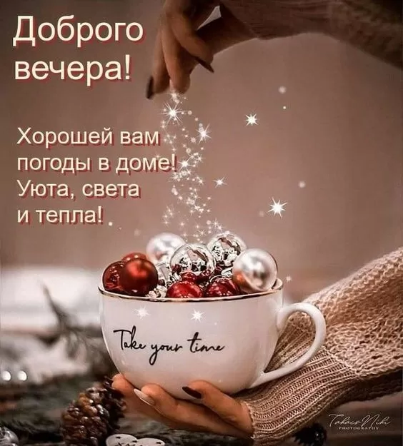 Красивые картинки Добрый вечер. Красивые картинки Добрый вечер