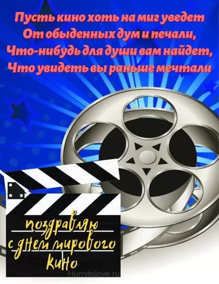 Картинки с Международным Днем кино. Открытки и картинки на Международный День кино
