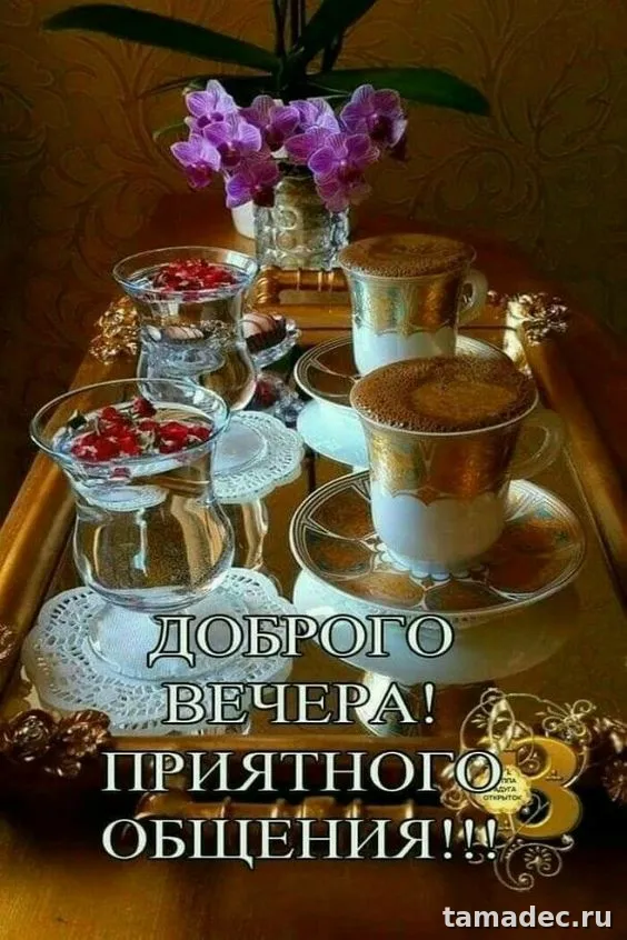 Красивые картинки Добрый вечер. Красивые картинки Добрый вечер