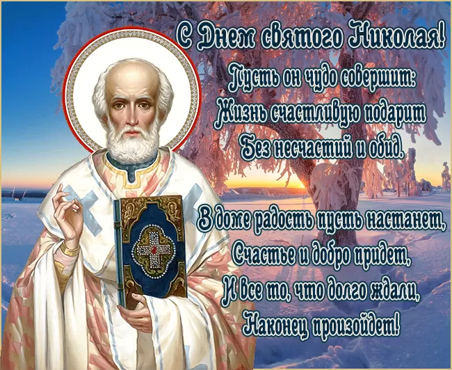 Картинки с Днем Святого Николая Чудотворца (80 открыток). Картинки с поздравлениями на День Святого Николая