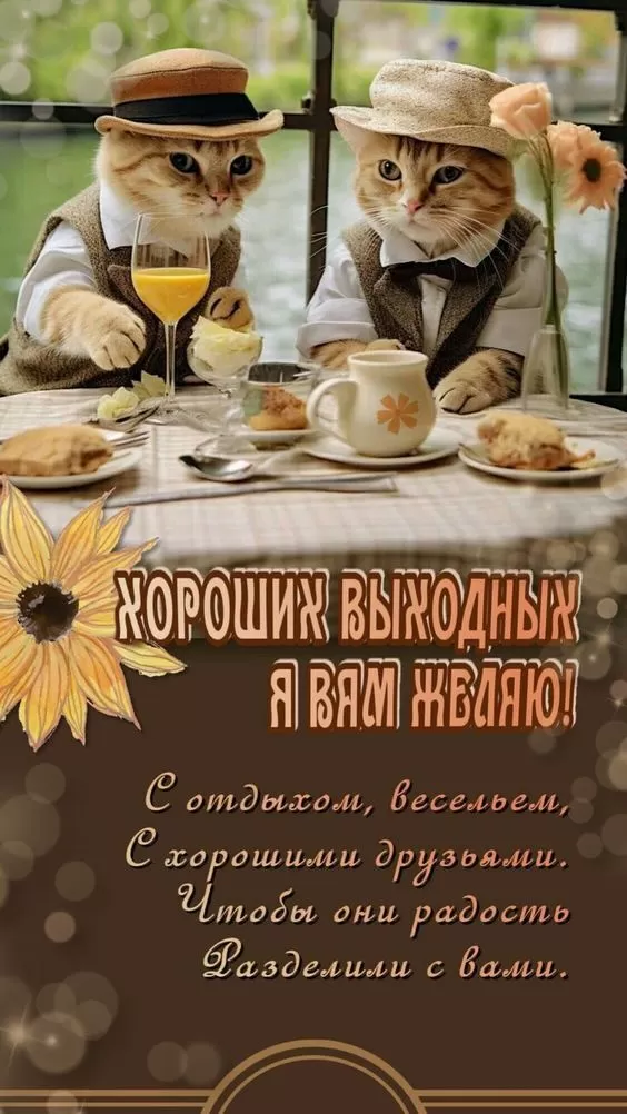 Картинки "Хороших и отличных выходных" . Отличных выходных - картинки прикольные