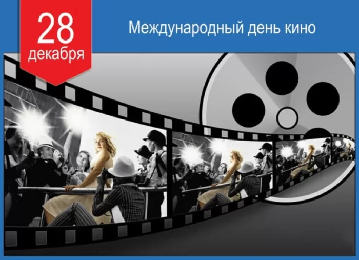 Картинки с Международным Днем кино. Красивые картинки с Днем Кино 28 декабря