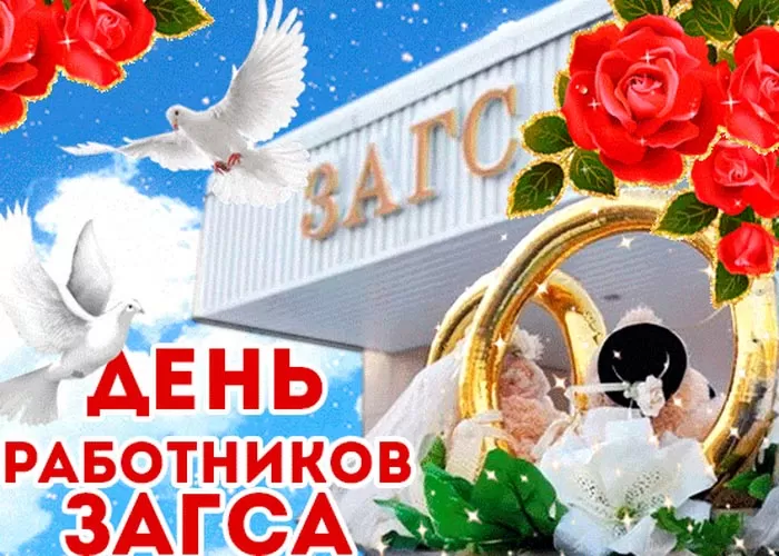 Картинки с Днем работников ЗАГСа. С Днем работников ЗАГСа - картинки с пожеланиями