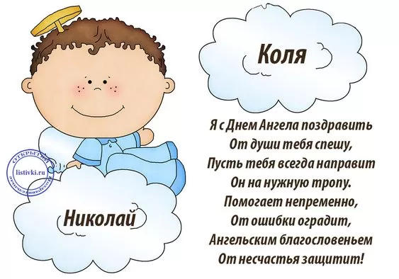 Красивые картинки с Днем ангела Николая. Красивые картинки с Днем Ангела Николая