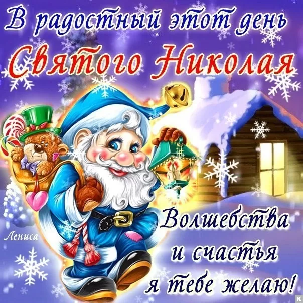 Картинки с Днем Святого Николая Чудотворца (80 открыток). Картинки с Днем святого Николая Чудотворца