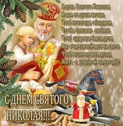Картинки с Днем Святого Николая Чудотворца (80 открыток). Картинки с поздравлениями на День Святого Николая