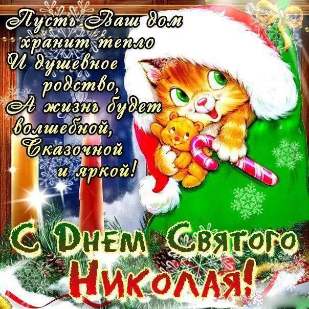 Картинки с Днем Святого Николая Чудотворца (80 открыток). С Днем святого Николая Чудотворца - картинки прикольные