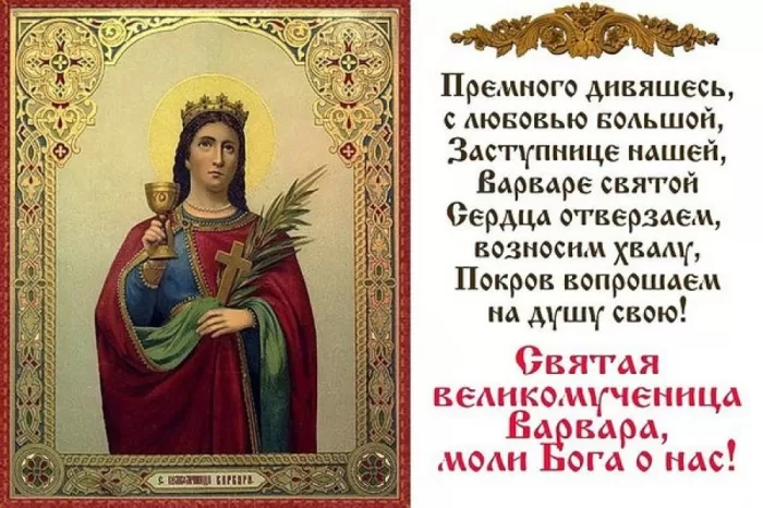 Картинки ко Дню Святой Варвары. Открытки на День святой Варвары с пожеланиями