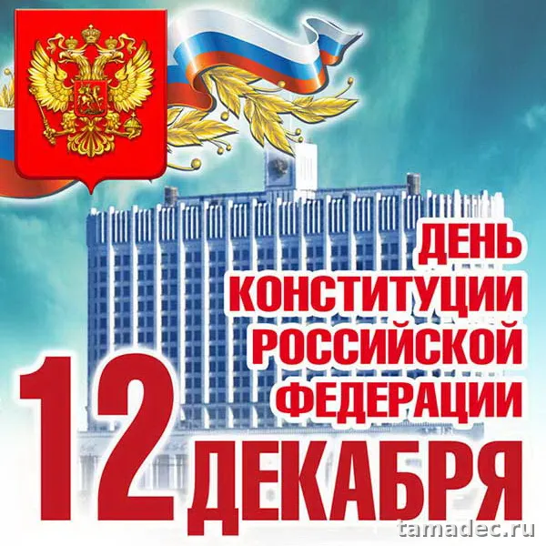 Картинки с Днем Конституции России. Картинки и открытки ко Дню конституции РФ