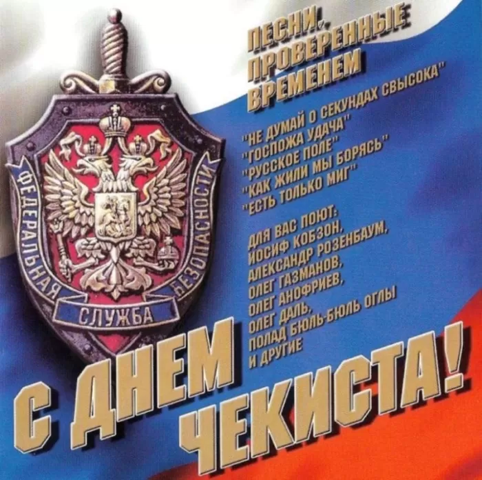 Картинки с Днем чекиста. Картинки с Днем чекиста красивые и прикольные