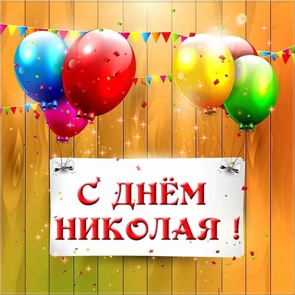 Красивые картинки с Днем ангела Николая. Красивые картинки с Днем Ангела Николая