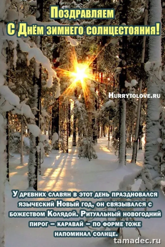 Картинки с Днем зимнего солнцестояния. С Днем зимнего солнцестояния - картинки с пожеланиями