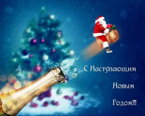 Картинки "С Наступающим Новым годом". Новогодние открытки "С Наступающим Новым годом"
