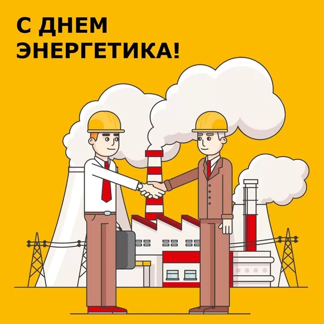 Прикольные картинки с Днем энергетика (190 открыток). Прикольные картинки с Днем энергетика