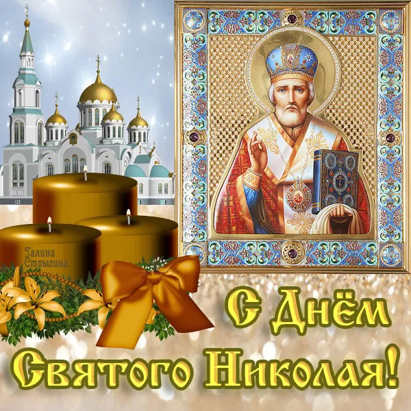 Картинки с Днем Святого Николая Чудотворца (80 открыток). С Днем святого Николая Чудотворца - картинки прикольные