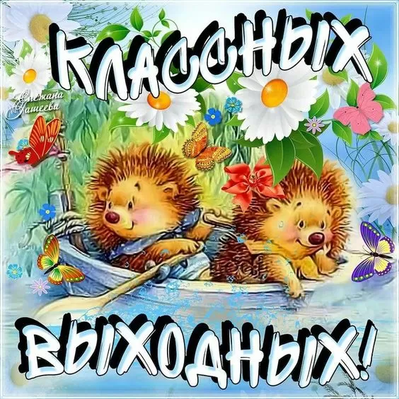 Картинки "Хороших и отличных выходных" . Картинки пожелания "Хороших выходных"