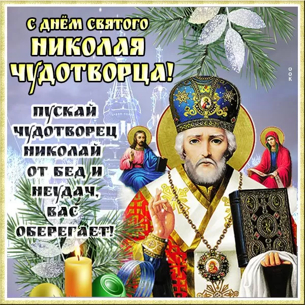 Картинки с Днем Святого Николая Чудотворца (80 открыток). Картинки с поздравлениями на День Святого Николая