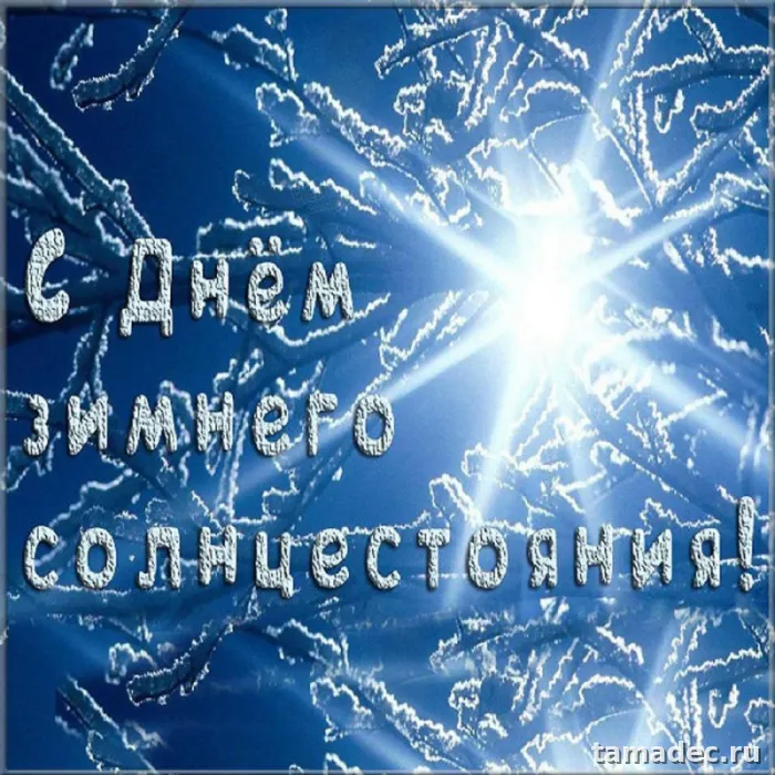 Картинки с Днем зимнего солнцестояния. С Днем зимнего солнцестояния - картинки с пожеланиями
