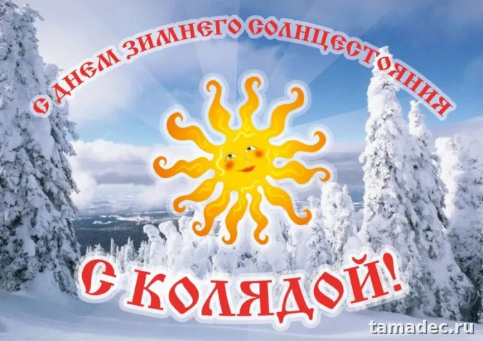 Картинки с Днем зимнего солнцестояния. С Днем зимнего солнцестояния - картинки с пожеланиями