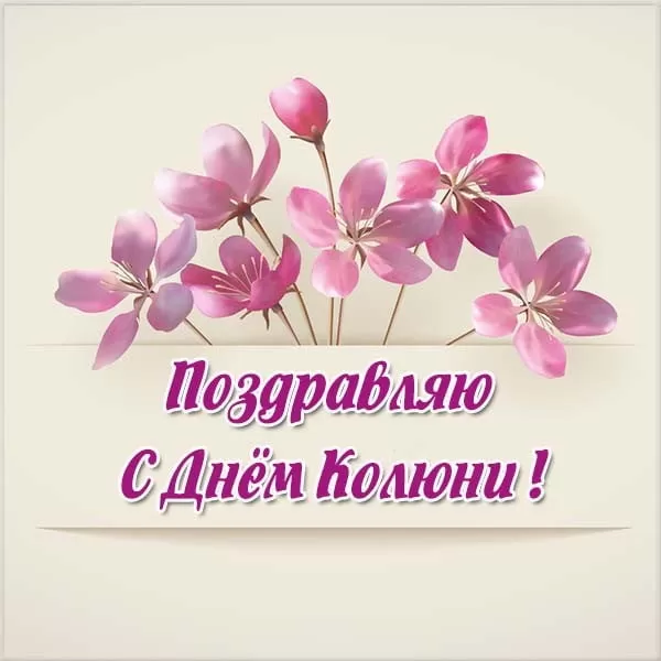 Красивые картинки с Днем ангела Николая. Прикольные картинки ко Дню ангела Николая