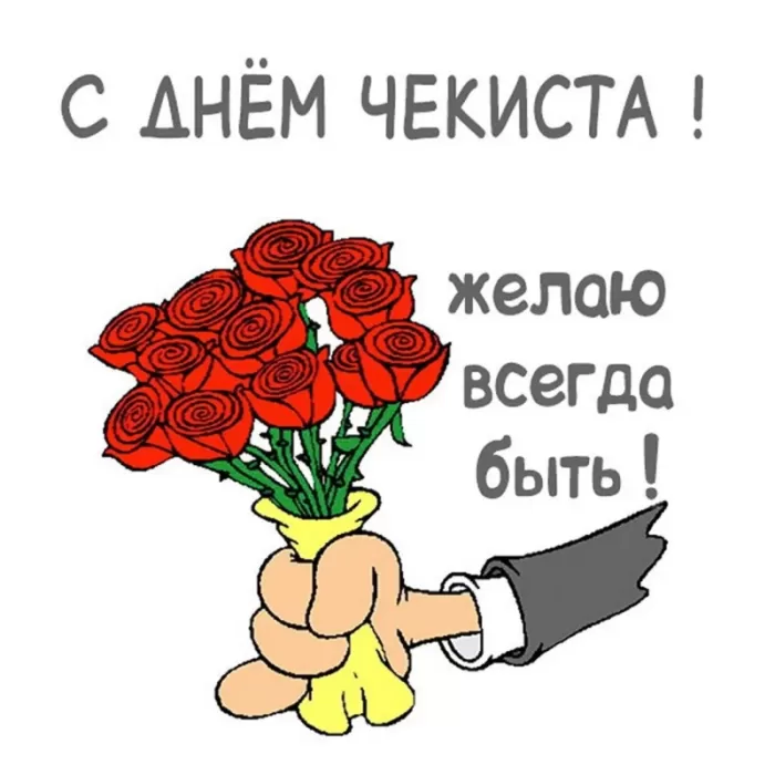 Картинки с Днем чекиста. Картинки с Днем чекиста