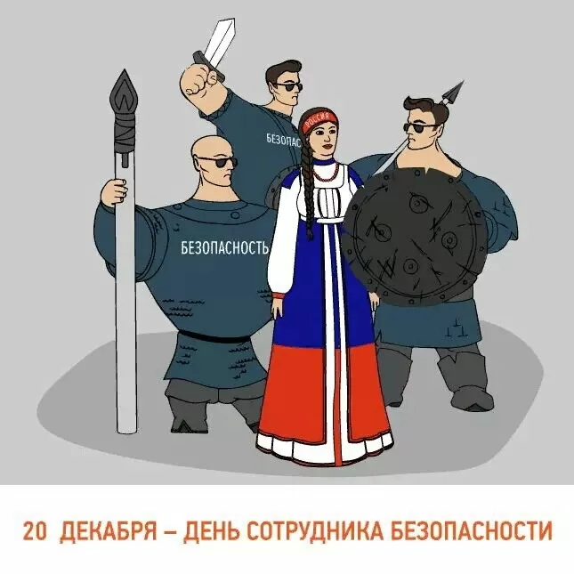 7 картинок с Днём ФСБ 20 декабря — скачать и отправить. Прикольные картинки ко Дню ФСБ