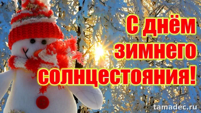 Картинки с Днем зимнего солнцестояния
