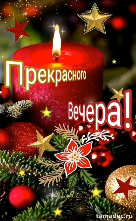 Красивые картинки Добрый вечер. Красивые зимние картинки Добрый вечер