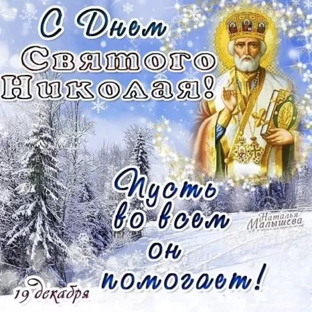 Картинки с Днем Святого Николая Чудотворца (80 открыток). Картинки с поздравлениями на День Святого Николая