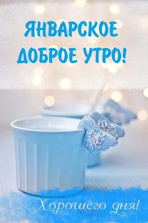 Картинки Доброе утро января. Красивые картинки Доброе утро января