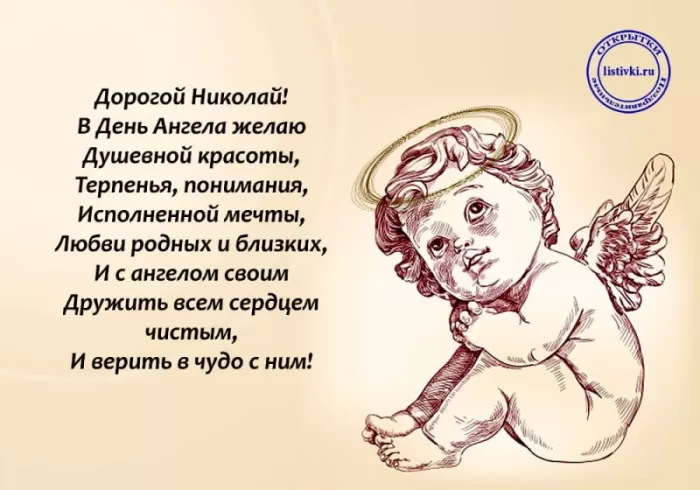 Красивые картинки с Днем ангела Николая. Открытки с поздравлениями с Днем ангела Николая