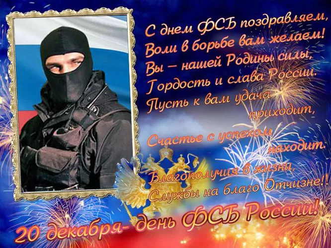 7 картинок с Днём ФСБ 20 декабря — скачать и отправить. Картинки с Днем ФСБ с поздравлениями