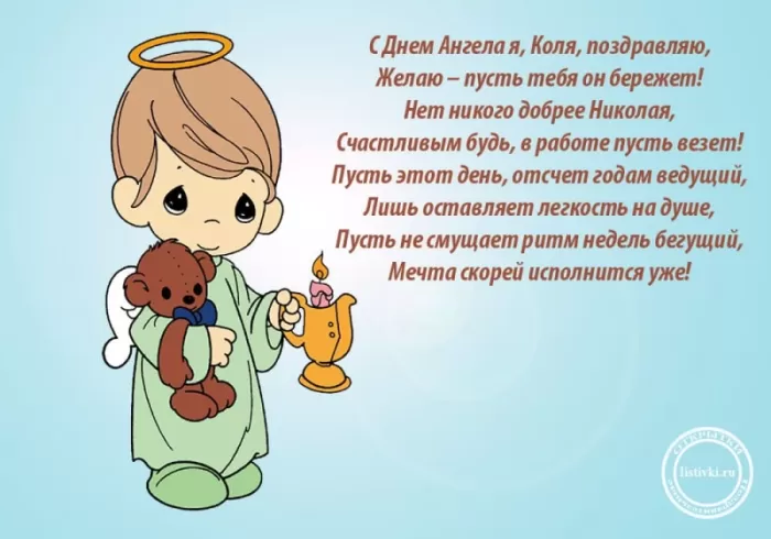 Красивые картинки с Днем ангела Николая. Открытки с поздравлениями с Днем ангела Николая