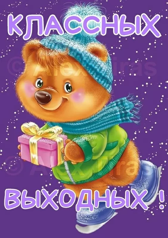 Картинки "Хороших и отличных выходных" . Картинки пожелания "Хороших выходных"