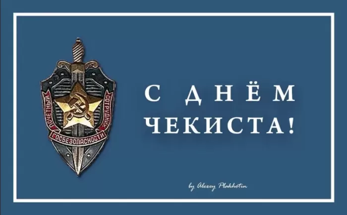 Картинки с Днем чекиста. Картинки с Днем чекиста красивые и прикольные