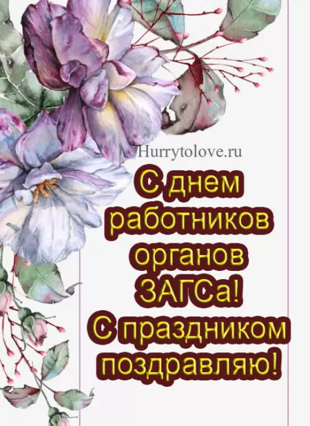 Картинки с Днем работников ЗАГСа. Картинки с Днем работников ЗАГСа красивые