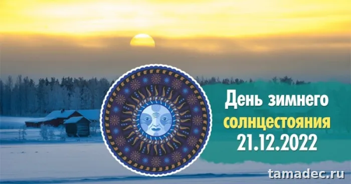 Картинки с Днем зимнего солнцестояния. День зимнего солнцестояния - картинки &nbsp;и открытки