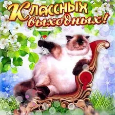 Картинки "Хороших и отличных выходных" . Картинки пожелания "Хороших выходных"