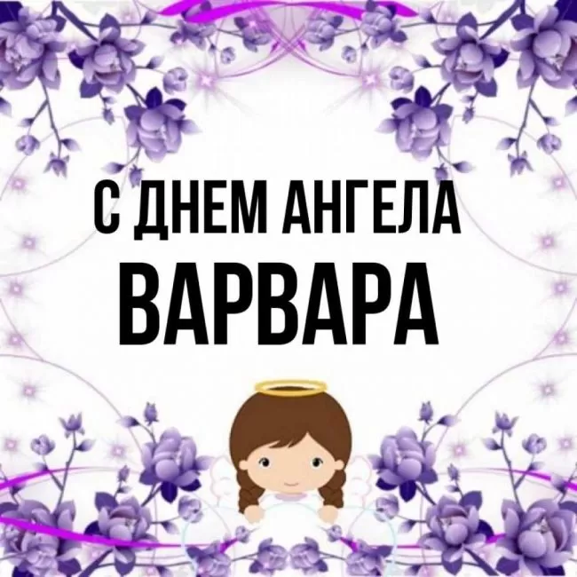 Картинки ко Дню Святой Варвары. Картинки с Днем Ангела Варвары
