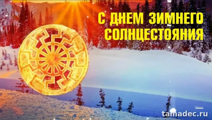 Картинки с Днем зимнего солнцестояния. День зимнего солнцестояния - картинки &nbsp;и открытки