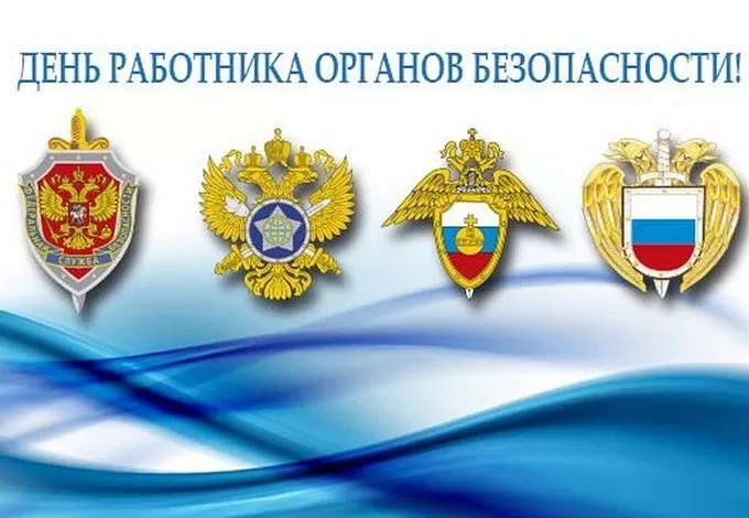 7 картинок с Днём ФСБ 20 декабря — скачать и отправить. Картинки с Днем ФСБ с поздравлениями