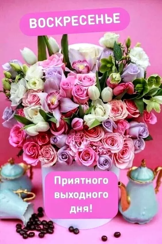 Картинки Доброе утро воскресенья. Картинки с пожеланиями "Доброго воскресного утра"